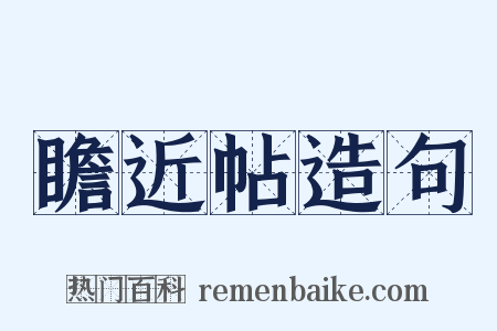 瞻近帖造句是什么意思的图片